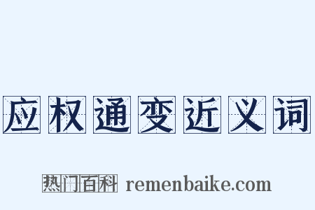 应权通变近义词是什么意思的图片